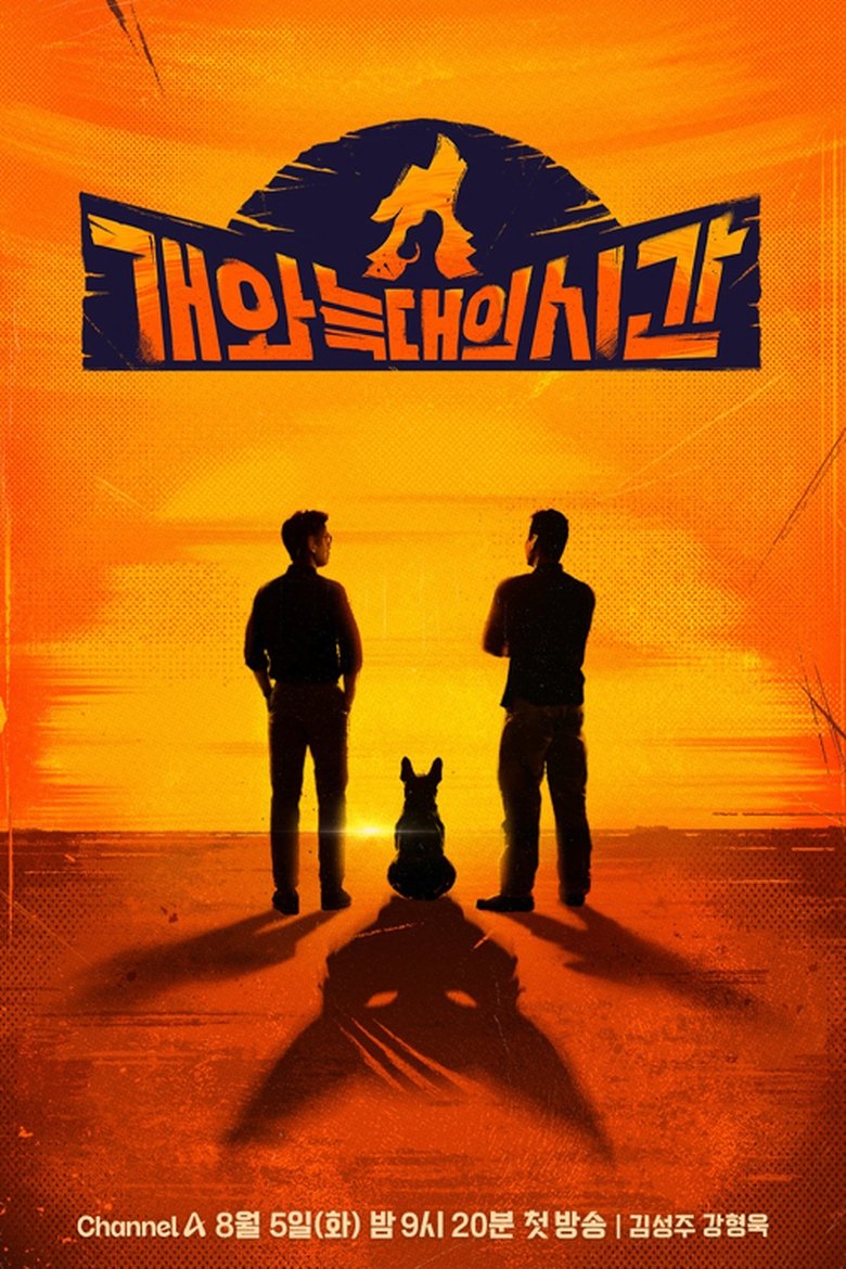 개와 늑대의 시간 Poster of 개와 늑대의 시간