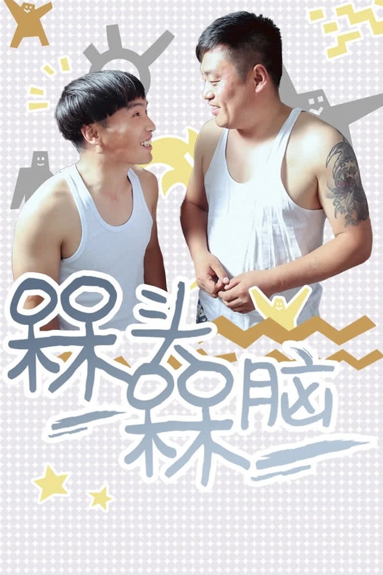 The Brainless Poster of The Brainless
