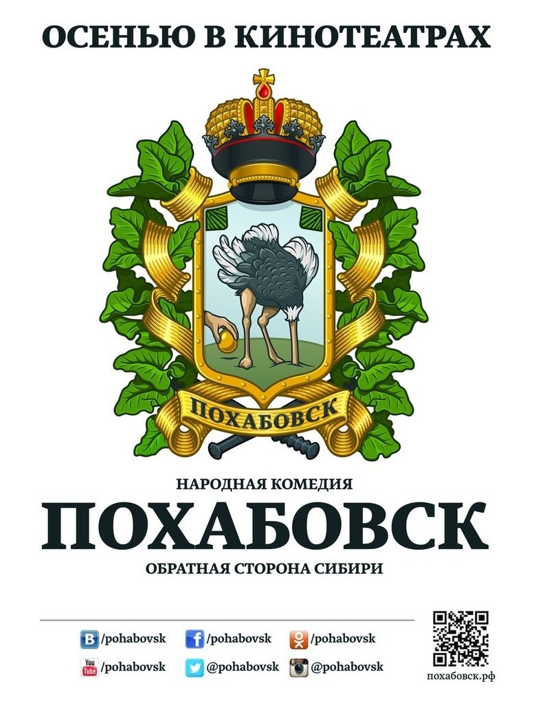 Похабовск. Обратная сторона Сибири Poster of Похабовск. Обратная сторона Сибири