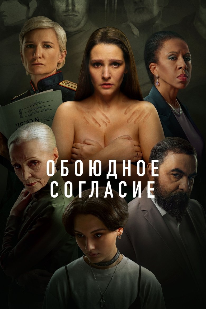 Mutual Consent Poster of Mutual Consent