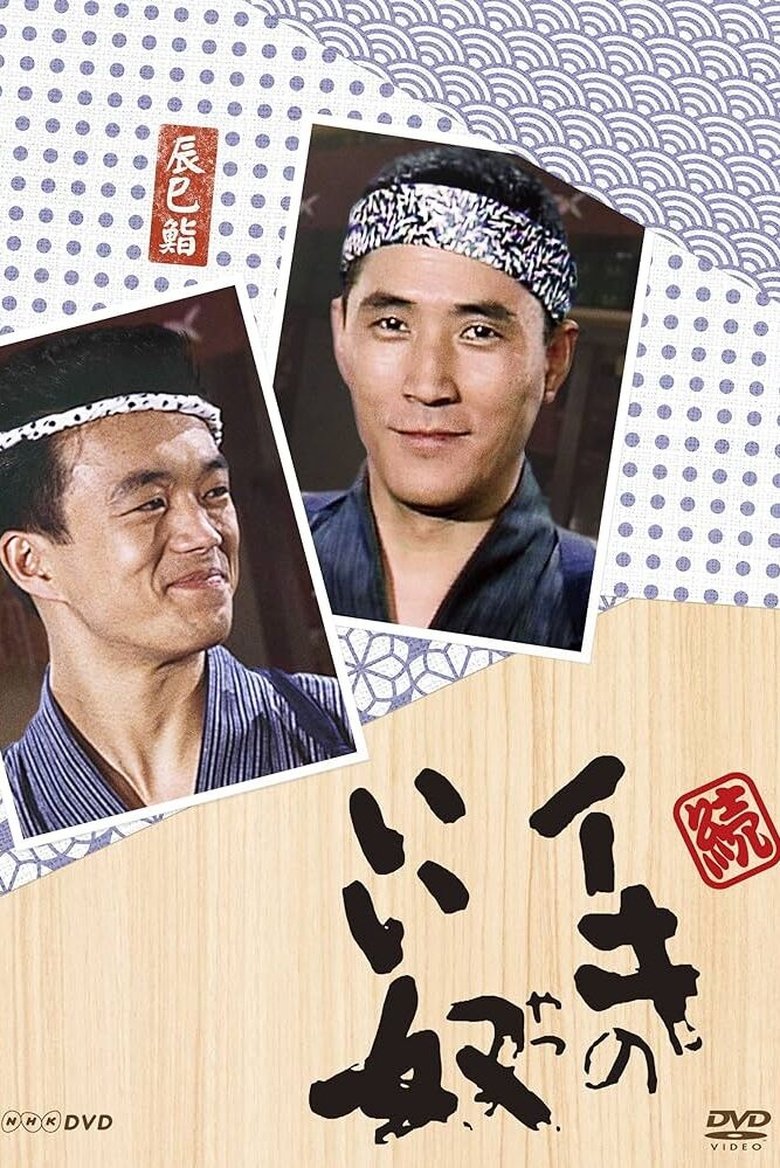 Episodes in Iki No Iiyatsu - Season 2 - Season 2 Poster of Episodes in Iki No Iiyatsu - Season 2 - Season 2
