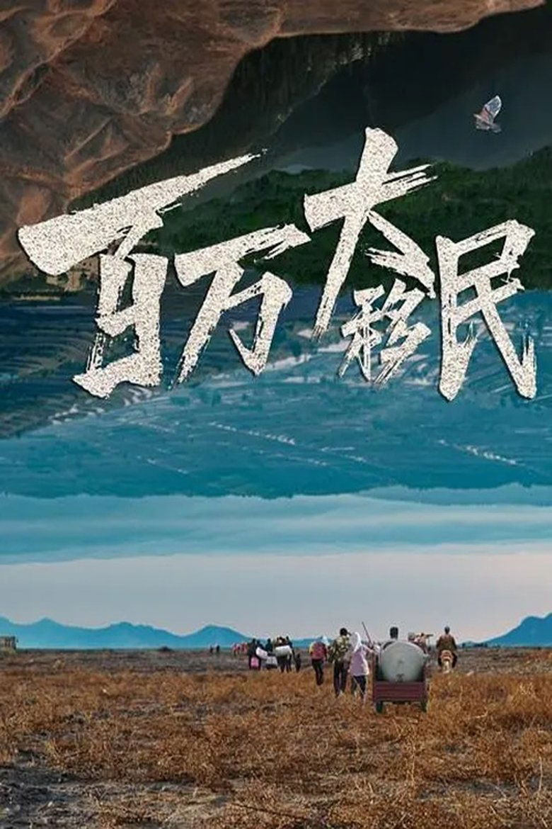 百万大移民 Poster of 百万大移民