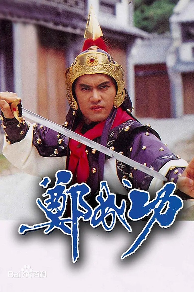 Zheng Cheng Gong Poster of Zheng Cheng Gong