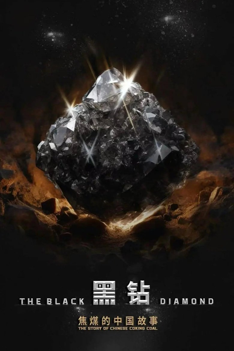 Episodes in 黑钻—焦煤的中国故事 - Season 1 - Season 1 Poster of Episodes in 黑钻—焦煤的中国故事 - Season 1 - Season 1