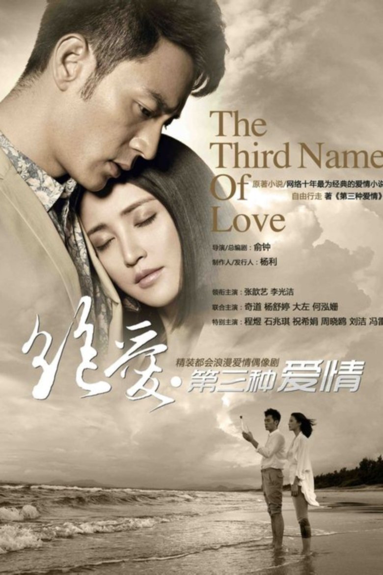 The Third Name of Love Poster of The Third Name of Love