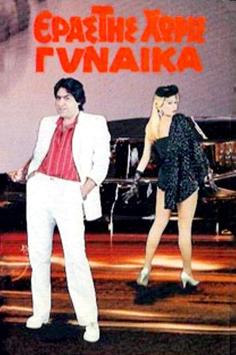 Εραστής Χωρίς Γυναίκα Poster of Εραστής Χωρίς Γυναίκα