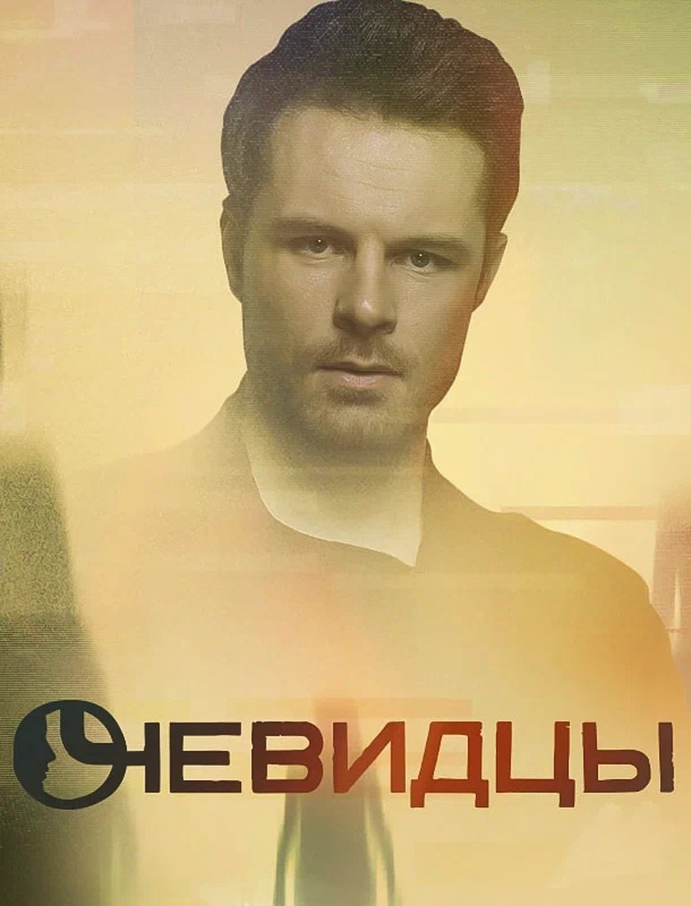 Eyewitnesses Poster of Eyewitnesses