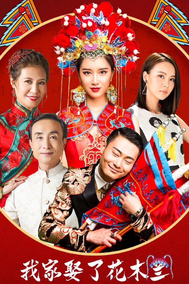 Episodes in 我家娶了花木兰 - Season 1 - Season 1 Poster of Episodes in 我家娶了花木兰 - Season 1 - Season 1