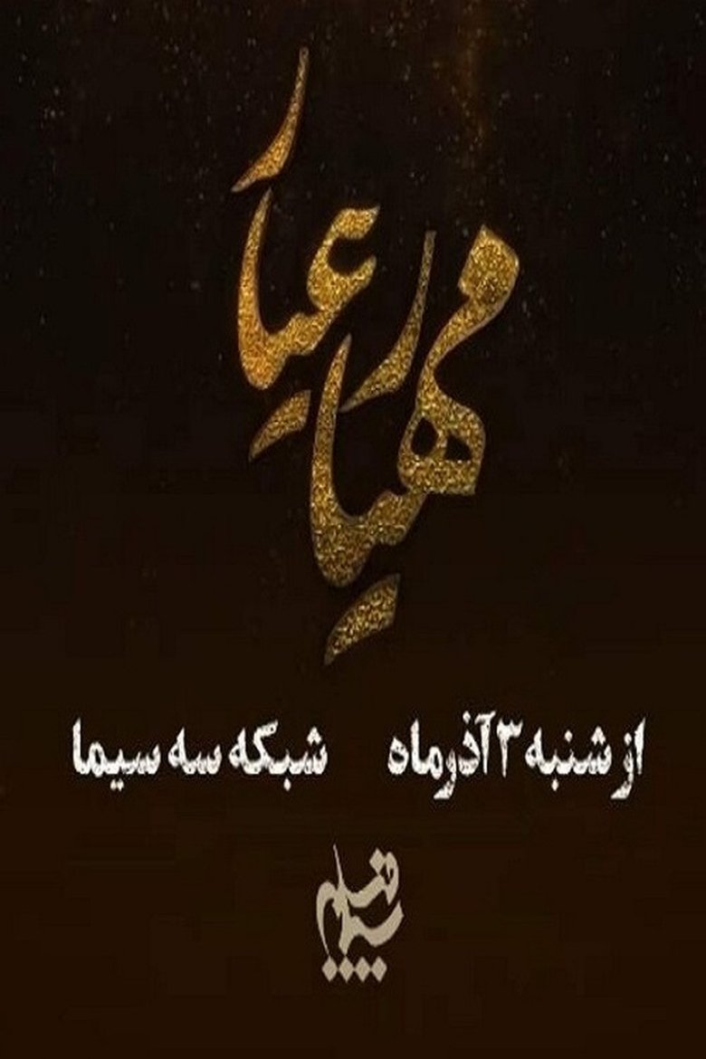 Mahyar Ayyar Poster of Mahyar Ayyar