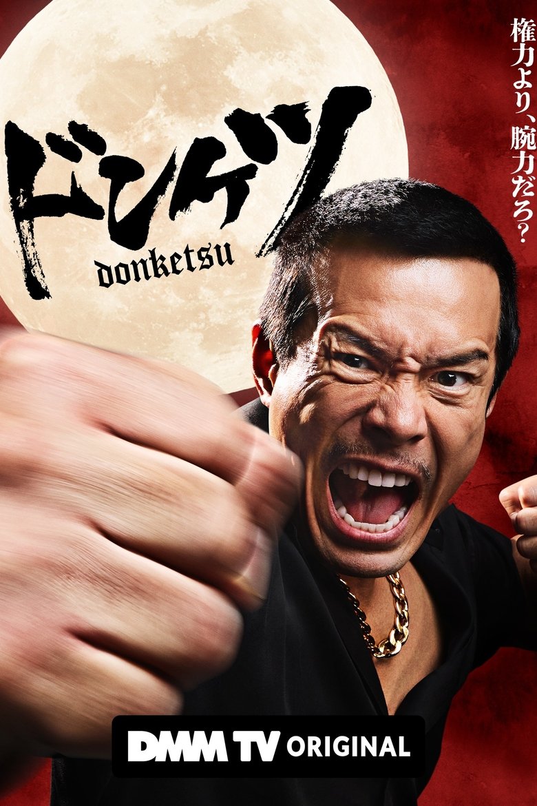 Episodes in ドンケツ - Season 1 - Season 1 Poster of Episodes in ドンケツ - Season 1 - Season 1