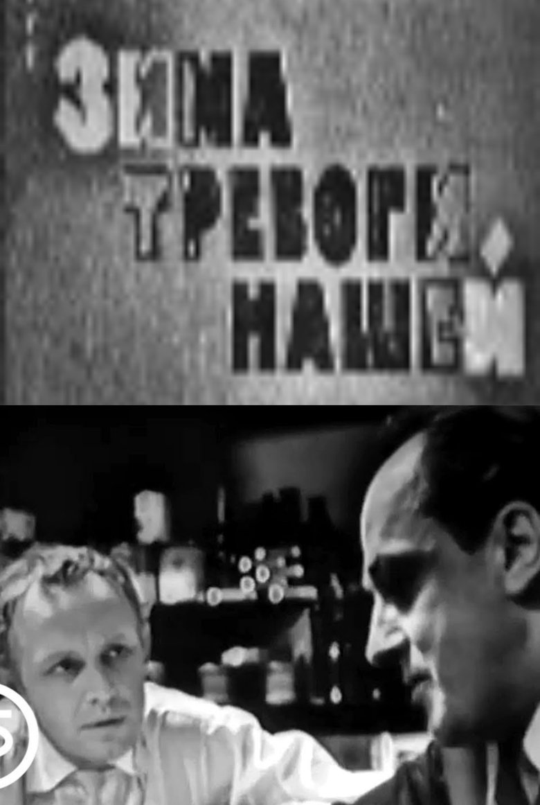Зима тревоги нашей Poster of Зима тревоги нашей
