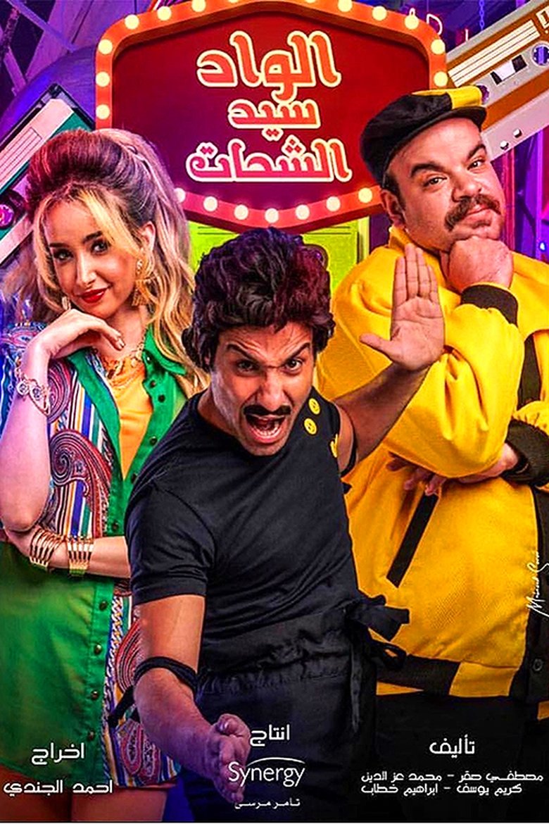 El Wad Sayed El Shahat Poster of El Wad Sayed El Shahat