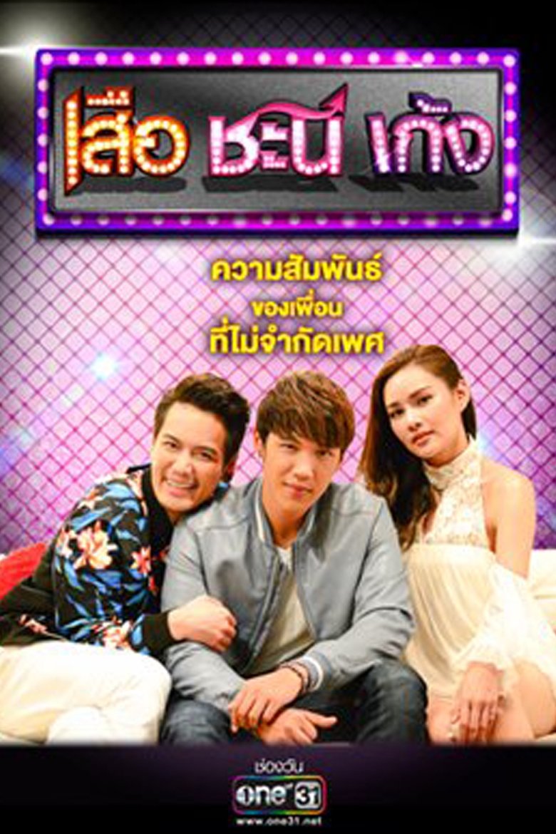 Episodes in Suea Chani Keng - Season 4 - Season 4 Poster of Episodes in Suea Chani Keng - Season 4 - Season 4