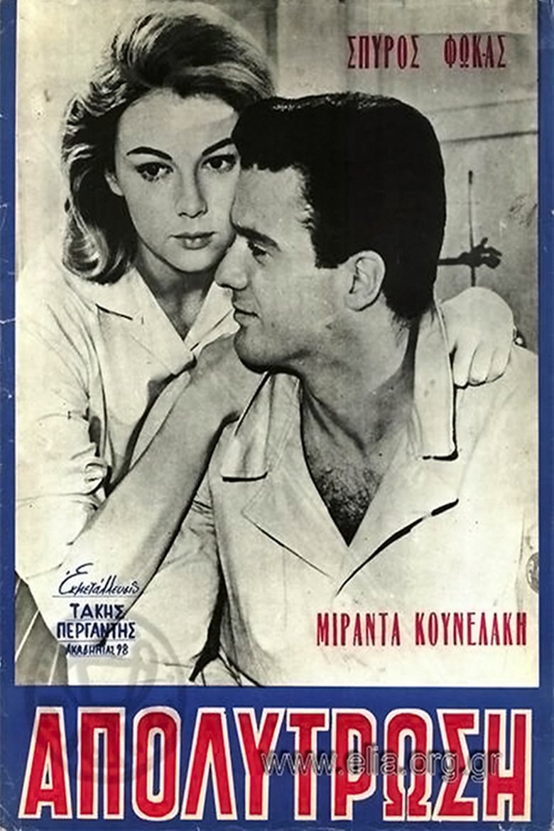 Η απολύτρωση Poster of Η απολύτρωση