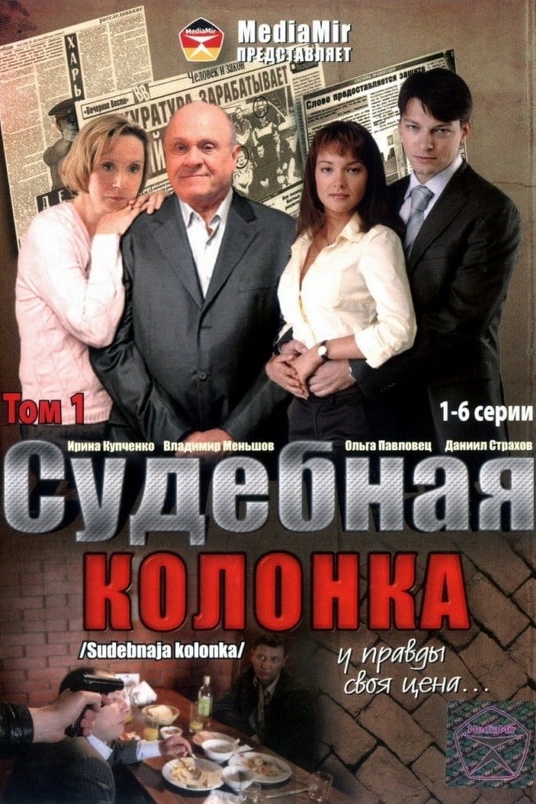 The Judicial Column Poster of The Judicial Column
