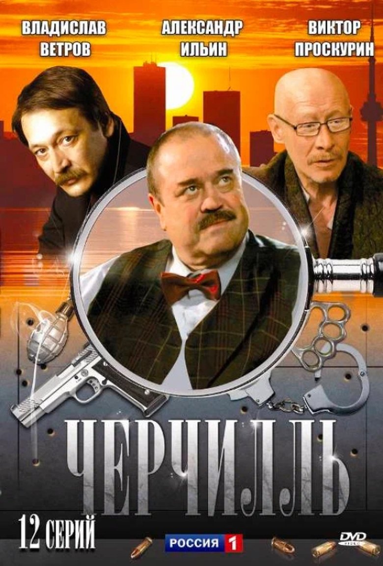 Churchill Poster of Churchill