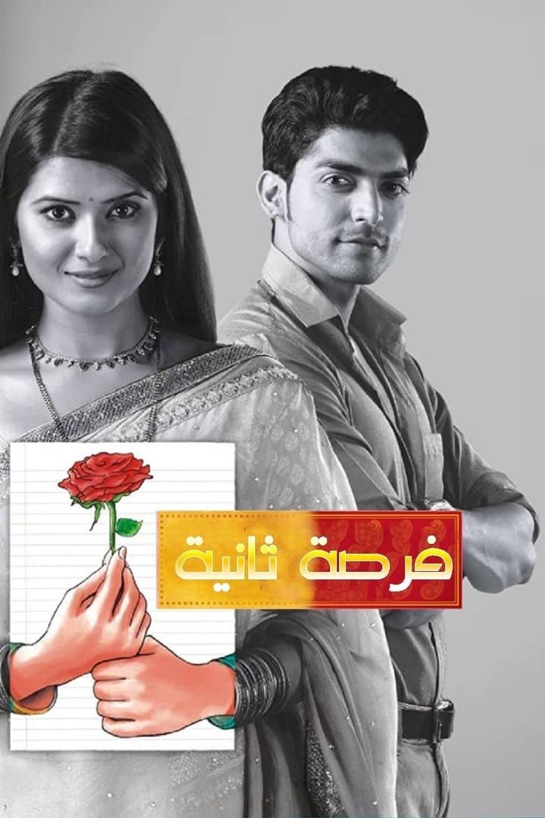 Punar Vivaah - Zindagi Milegi Dobara Poster of Punar Vivaah - Zindagi Milegi Dobara