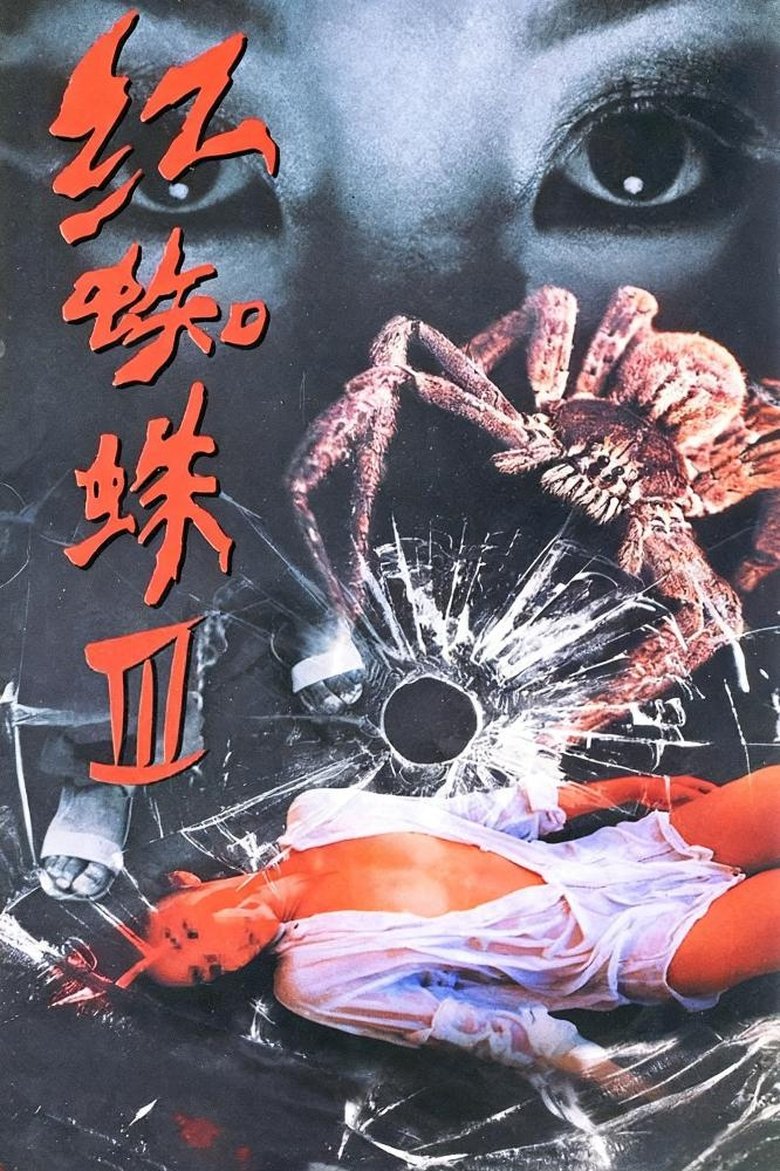 Episodes in 红蜘蛛 - Season 3 - Season 3 Poster of Episodes in 红蜘蛛 - Season 3 - Season 3