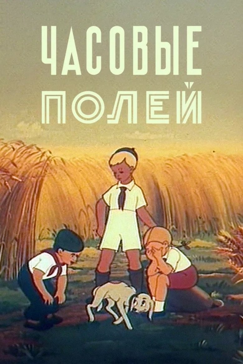 The Guards of the Fields Poster of The Guards of the Fields