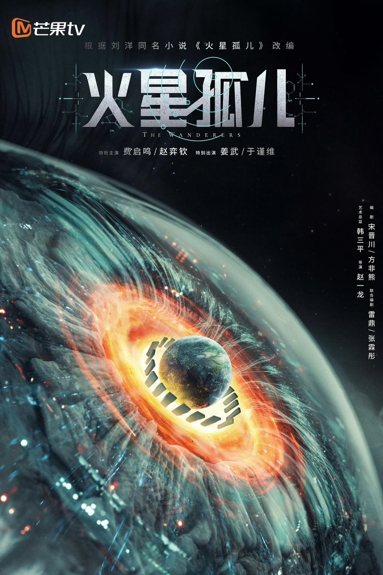 火星孤儿 Poster of 火星孤儿
