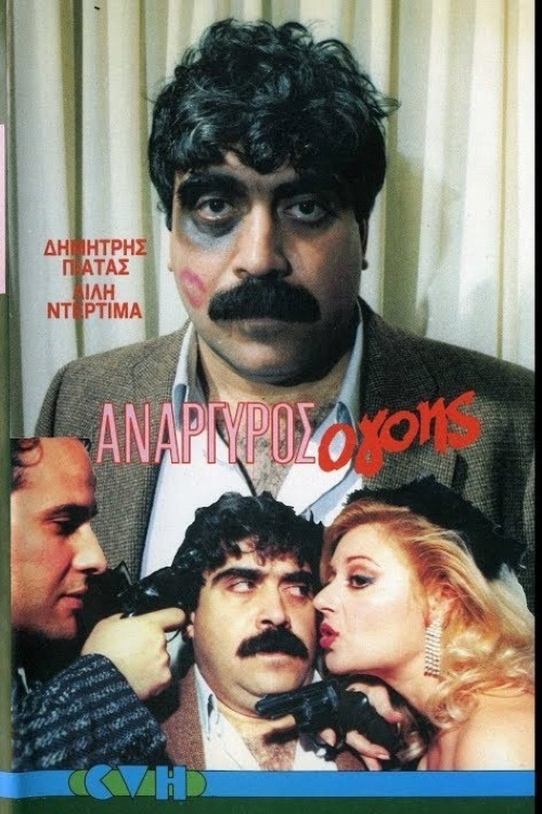 Ανάργυρος ο...γόης.!! Poster of Ανάργυρος ο...γόης.!!