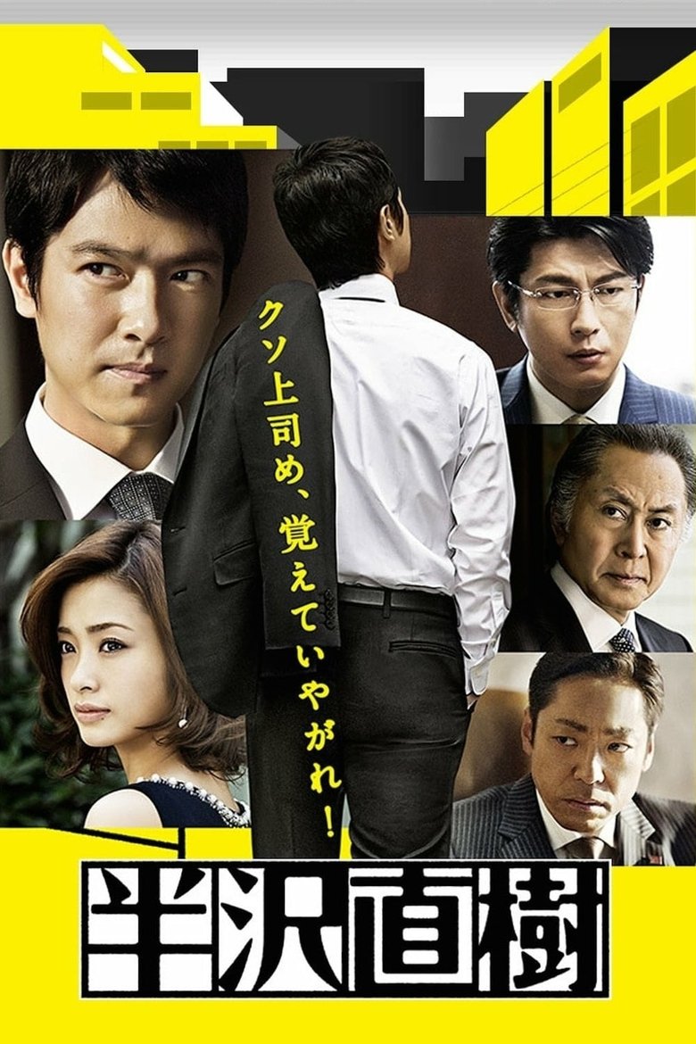 Cast and Crew in Hanzawa Naoki - Payback in twofold! In standing up to the evil boss, a new hero is born!! Can the 500 million be recovered? The war amongst the wives at the company housing, a promotion? Friendship? (Season 1 - Episode 1) - Payback in twofold! In standing up to the evil boss, a new hero is born!! Can the 500 million be recovered? The war amongst the wives at the company housing, a promotion? Friendship? Poster of Cast and Crew in Hanzawa Naoki - Payback in twofold! In standing up to the evil boss, a new hero is born!! Can the 500 million be recovered? The war amongst the wives at the company housing, a promotion? Friendship? (Season 1 - Episode 1) - Payback in twofold! In standing up to the evil boss, a new hero is born!! Can the 500 million be recovered? The war amongst the wives at the company housing, a promotion? Friendship?