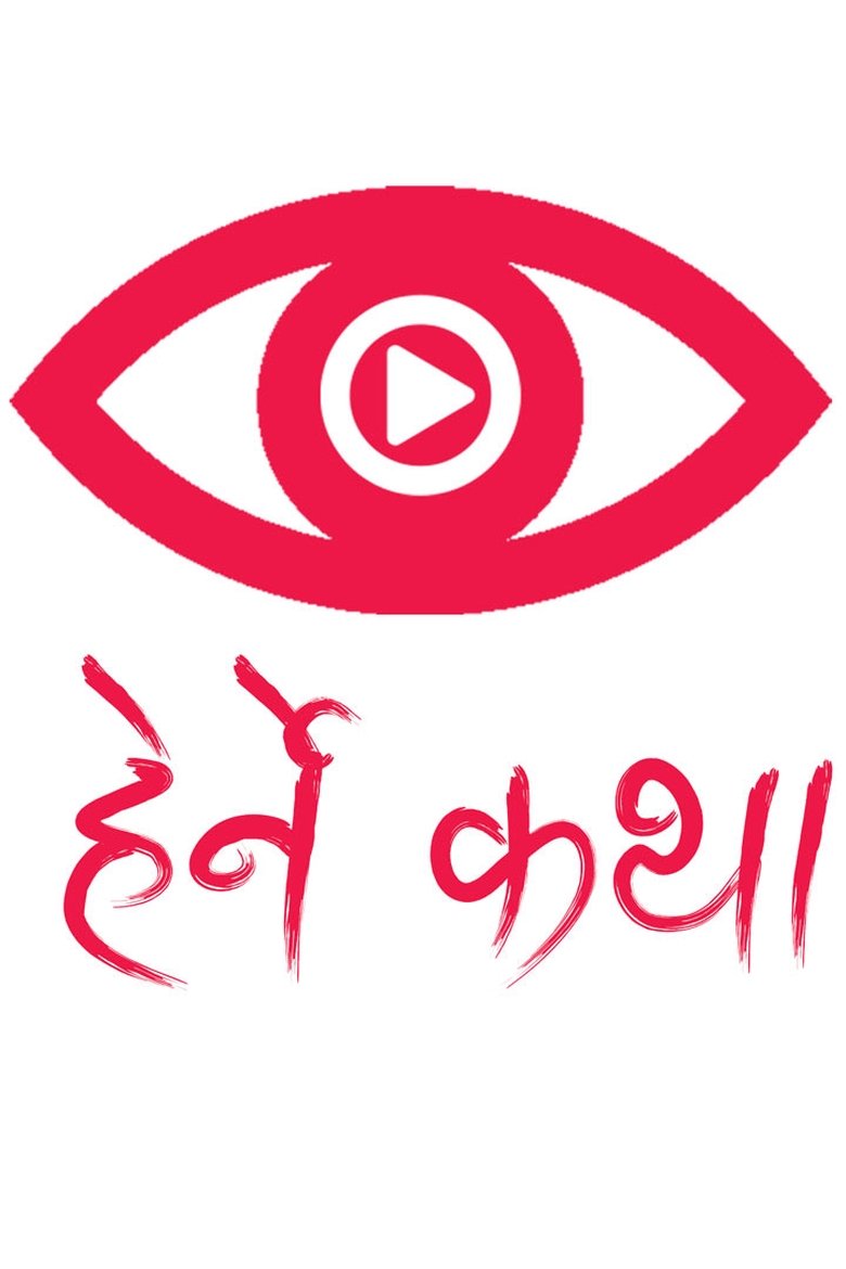 Cast and Crew in Herne Katha - Bhote Gaunko Katha (Season 1 - Episode 87) - Bhote Gaunko Katha Poster of Cast and Crew in Herne Katha - Bhote Gaunko Katha (Season 1 - Episode 87) - Bhote Gaunko Katha