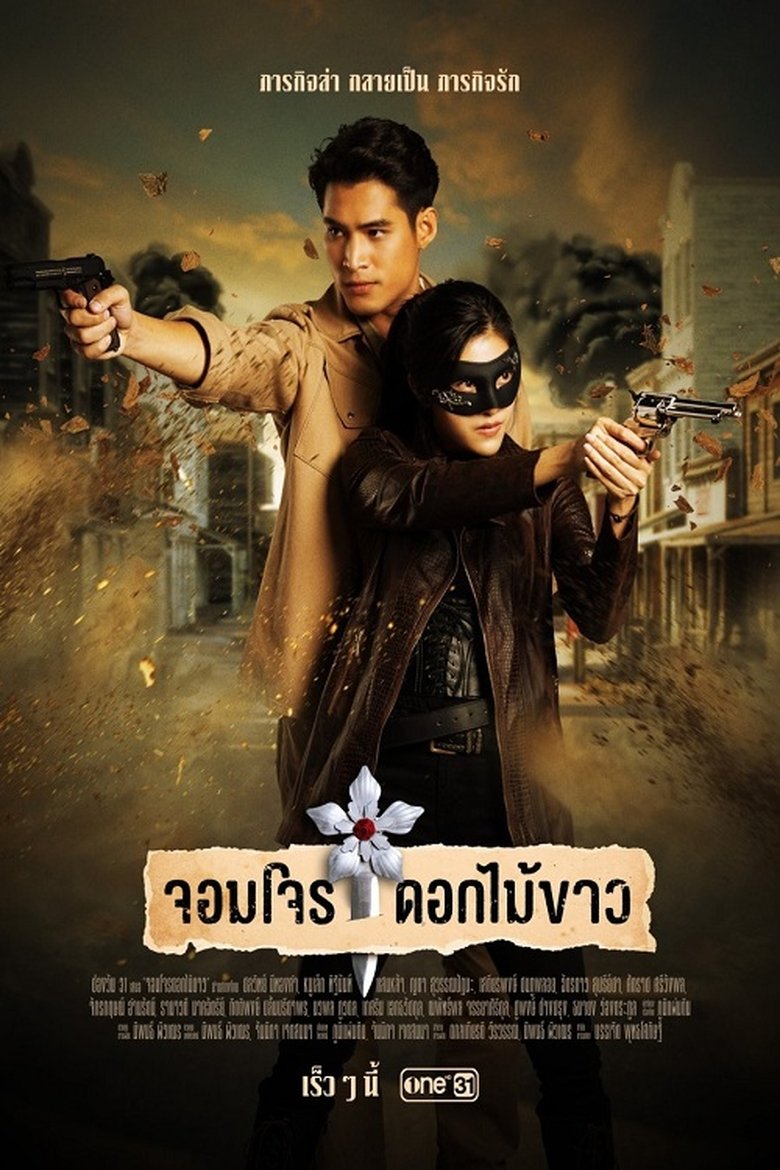 จอมโจรดอกไม้ขาว Poster of จอมโจรดอกไม้ขาว