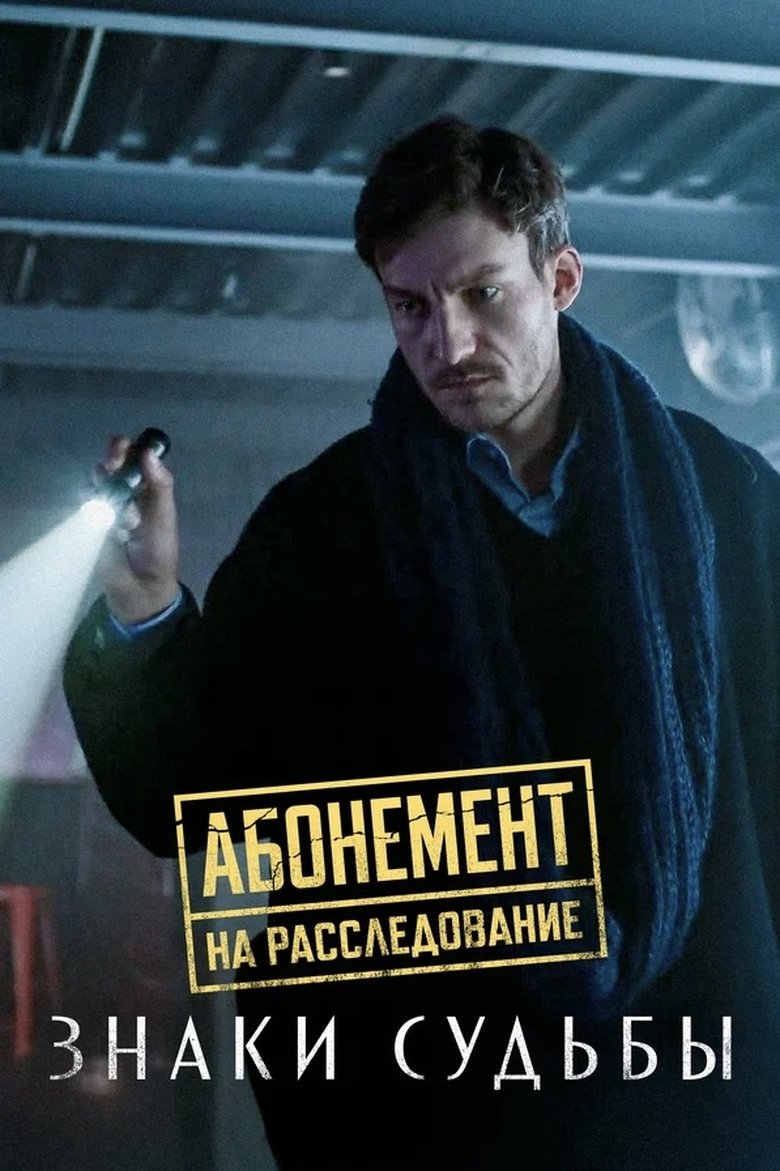 Episodes in Абонемент на расследование - Season 4 - Season 4 Poster of Episodes in Абонемент на расследование - Season 4 - Season 4