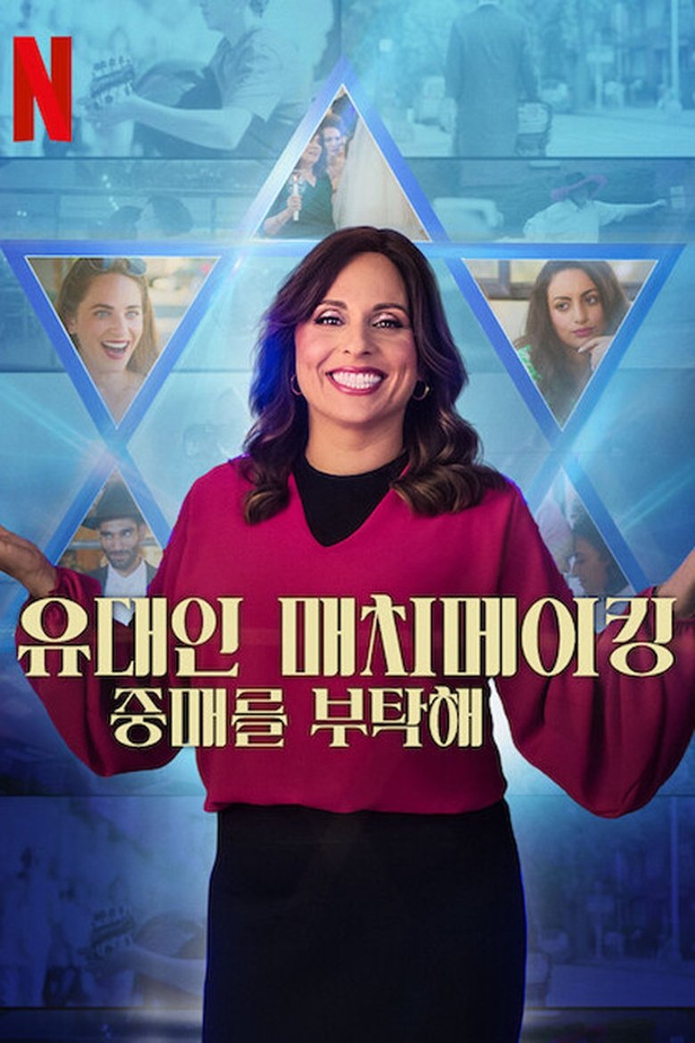 Episodes in Jewish Matchmaking - Season 1 - Season 1 Poster of Episodes in Jewish Matchmaking - Season 1 - Season 1