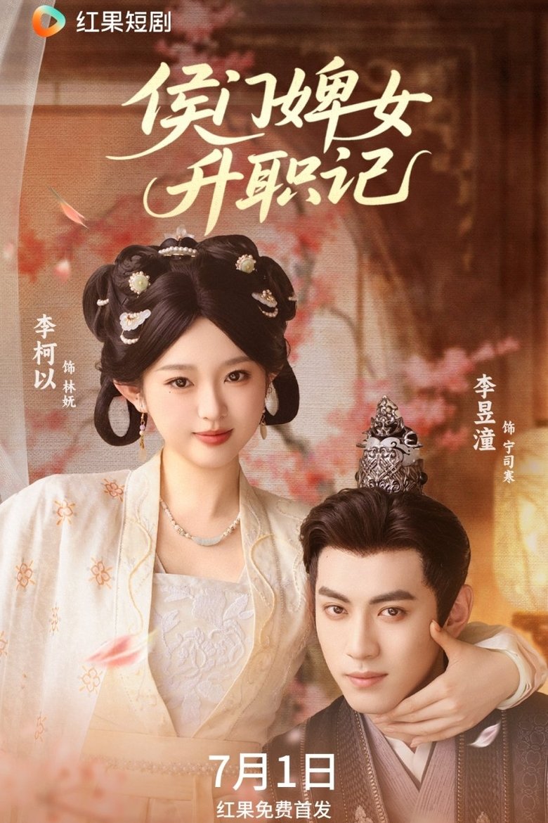 侯门婢女升职记 Poster of 侯门婢女升职记