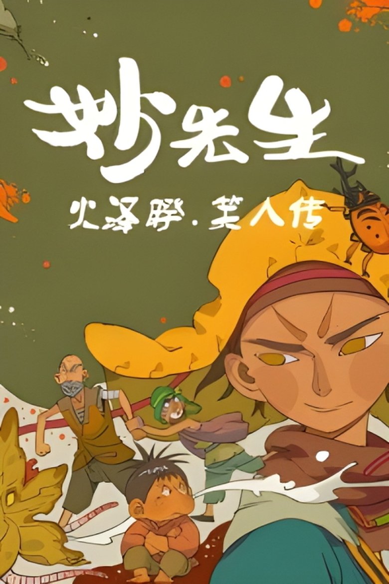 Mr. Miao: The Biography of Xiao Ren Poster of Mr. Miao: The Biography of Xiao Ren