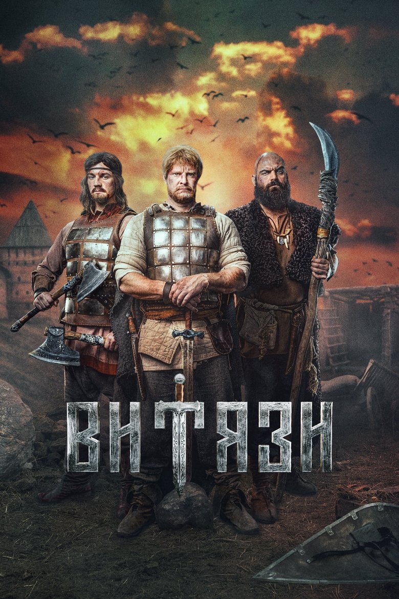 Витязи Poster of Витязи