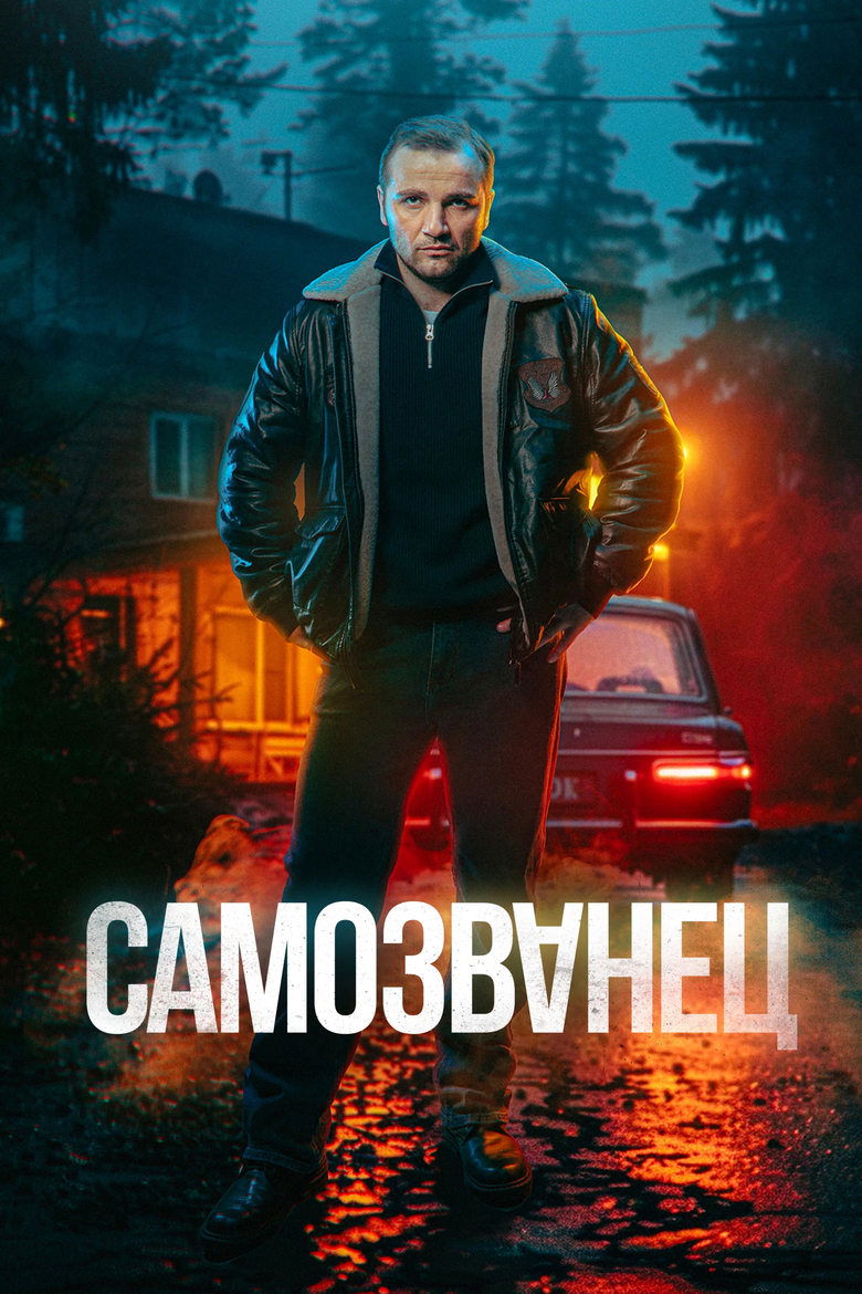 Самозванец Poster of Самозванец