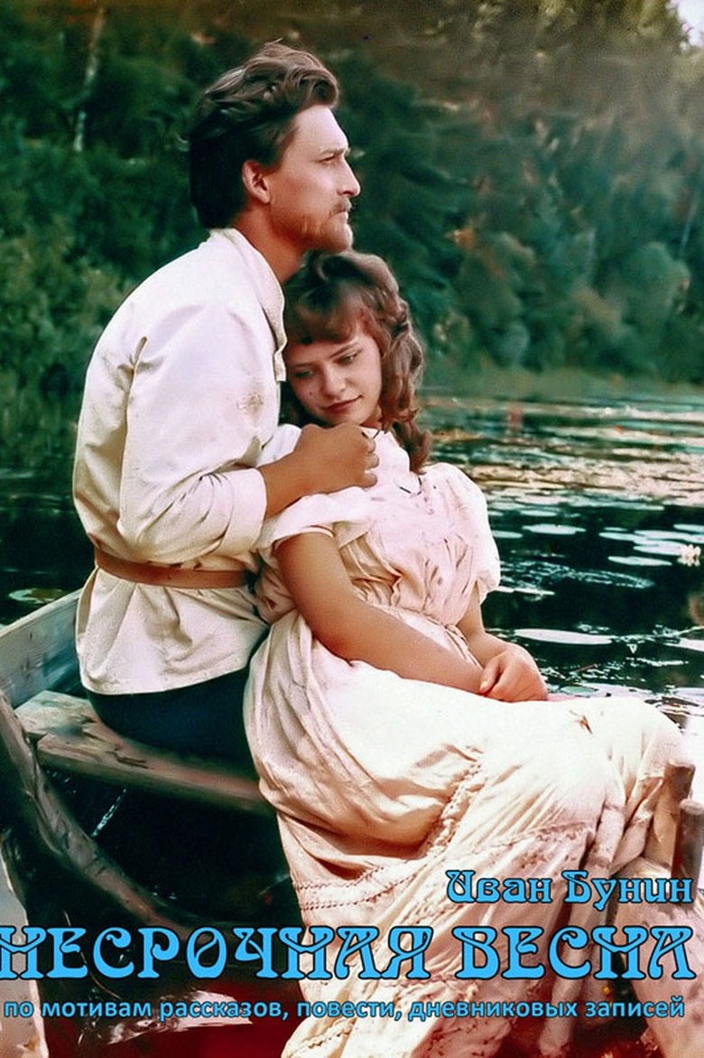 Несрочная весна Poster of Несрочная весна