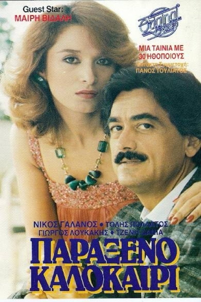 Παράξενο καλοκαίρι Poster of Παράξενο καλοκαίρι