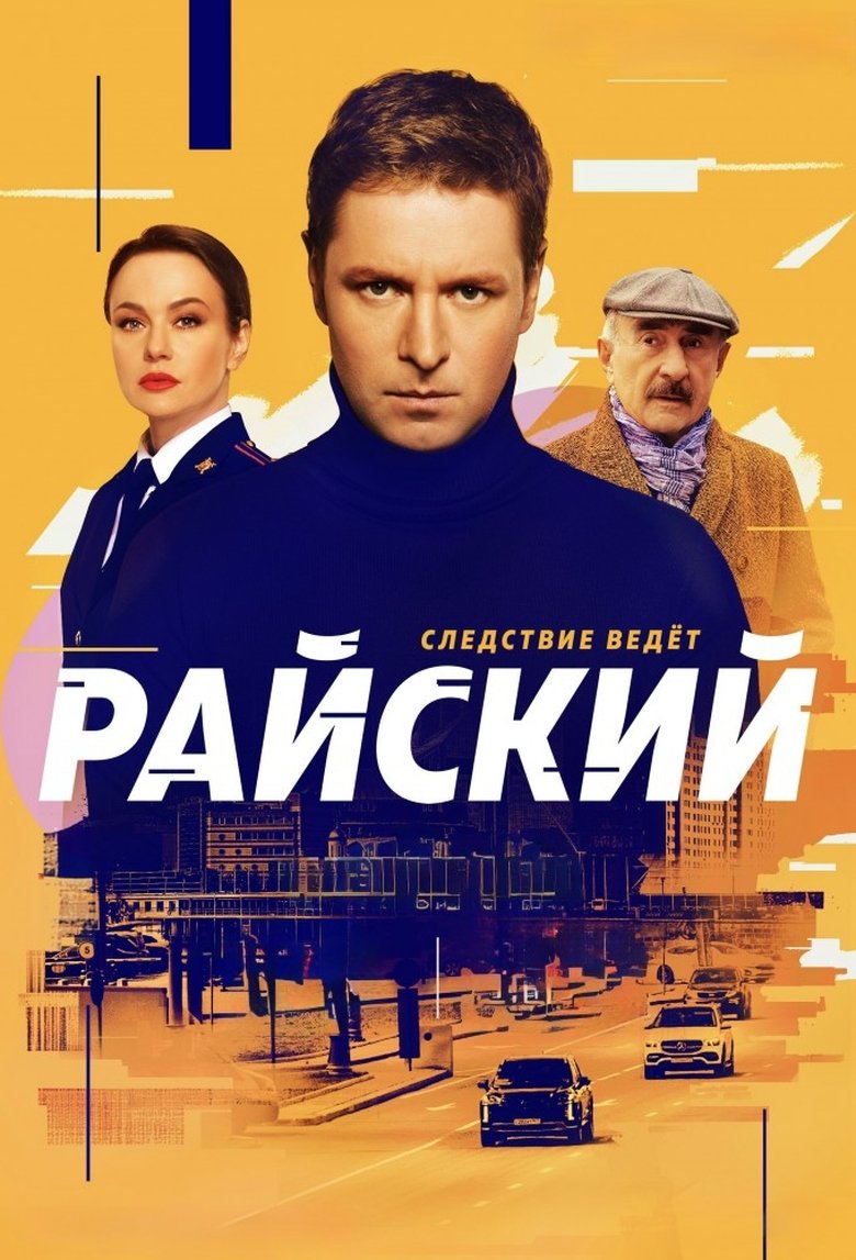 Райский Poster of Райский