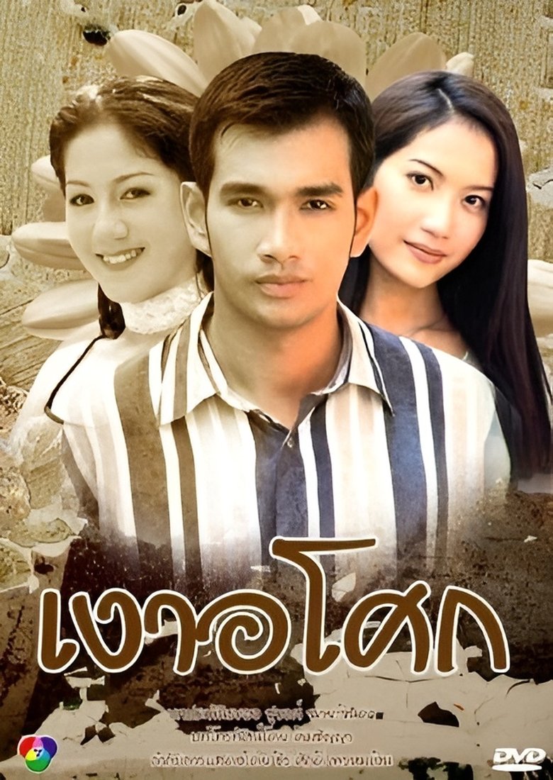 Ngao Asoke Poster of Ngao Asoke