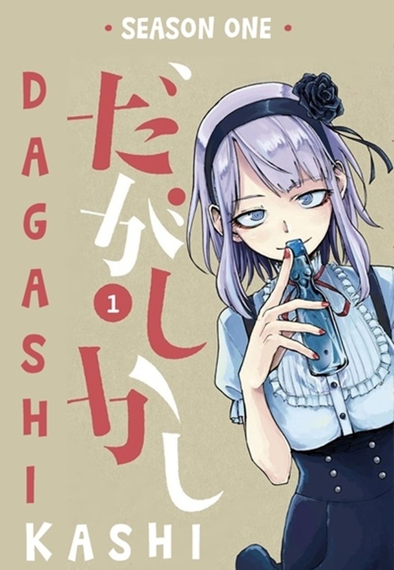 Cast and Crew in Dagashi Kashi - I’m Gonna Eat It-Hi, Poem of Cherries, and... / Morinaga Milk Caramel, Sakuma Drops, and... (Season 1 - Episode 12) - I’m Gonna Eat It-Hi, Poem of Cherries, and... / Morinaga Milk Caramel, Sakuma Drops, and... Poster of Cast and Crew in Dagashi Kashi - I’m Gonna Eat It-Hi, Poem of Cherries, and... / Morinaga Milk Caramel, Sakuma Drops, and... (Season 1 - Episode 12) - I’m Gonna Eat It-Hi, Poem of Cherries, and... / Morinaga Milk Caramel, Sakuma Drops, and...