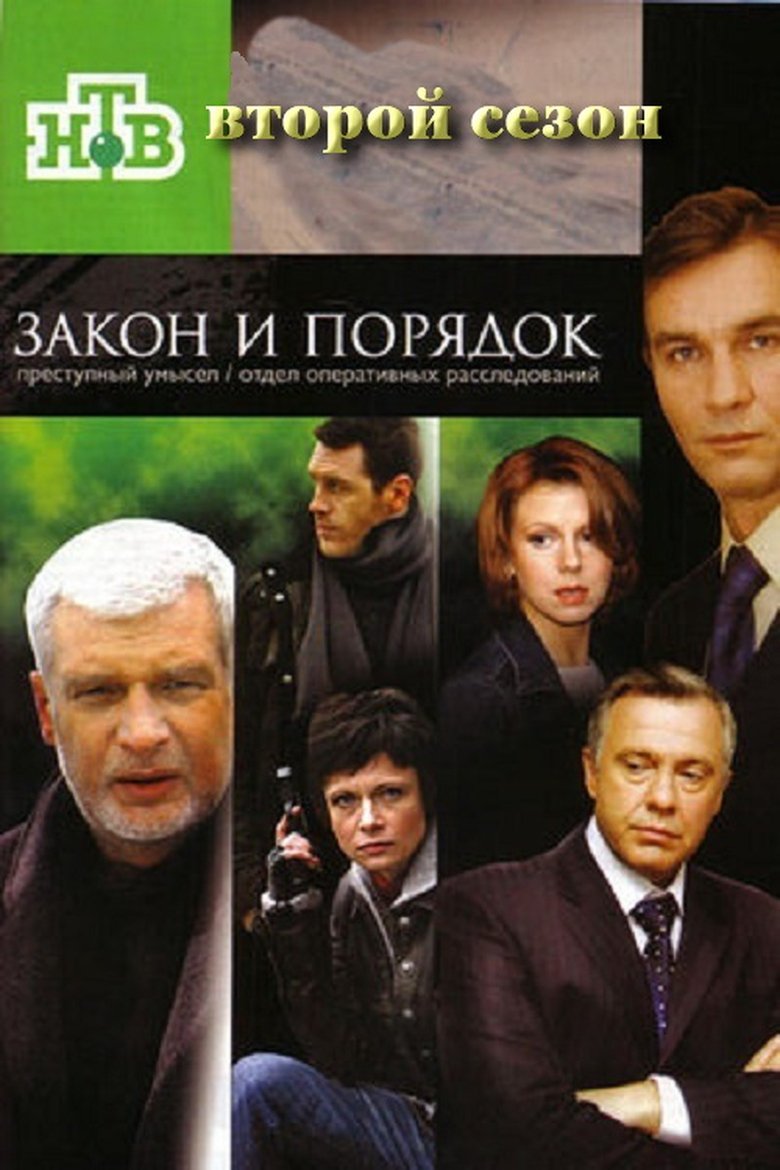 Episodes in Закон и порядок Отдел оперативных расследований - Season 2 - Season 2 Poster of Episodes in Закон и порядок Отдел оперативных расследований - Season 2 - Season 2