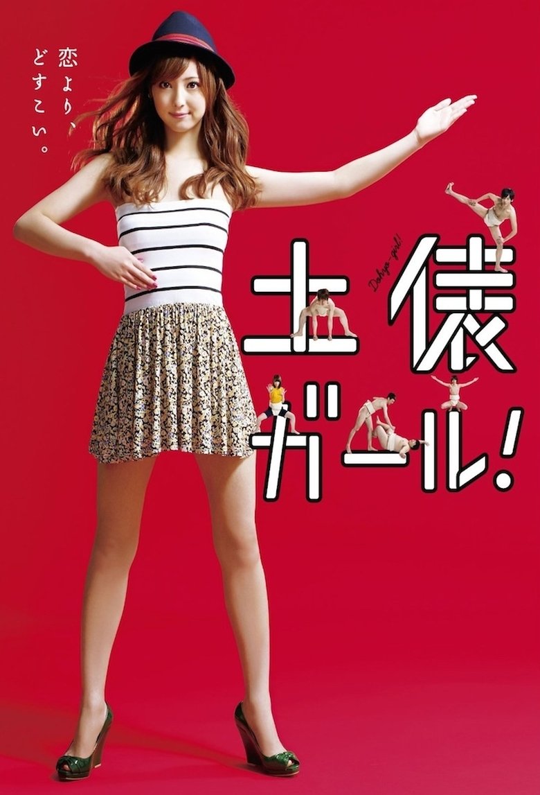 Dohyo Girl! Poster of Dohyo Girl!