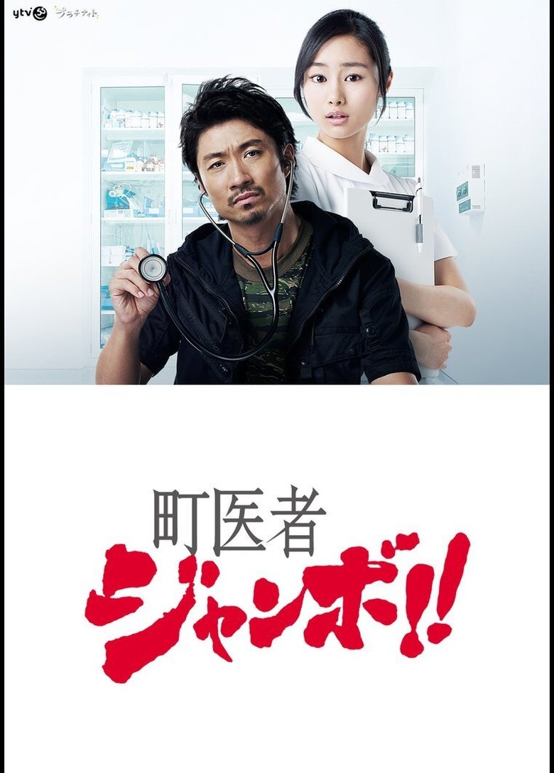 Village Doctor Jumbo!! Poster of Village Doctor Jumbo!!