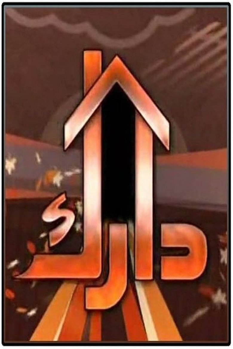 Darak Poster of Darak