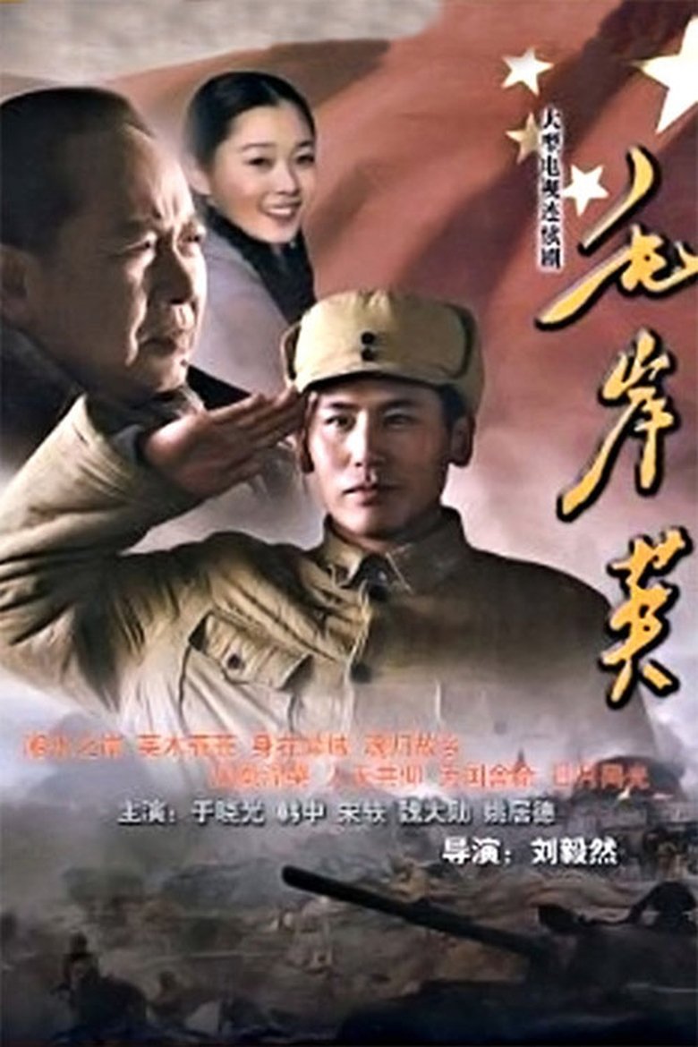 毛岸英 Poster of 毛岸英