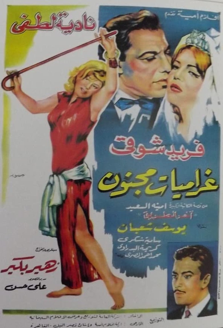 غراميات مجنون Poster of غراميات مجنون