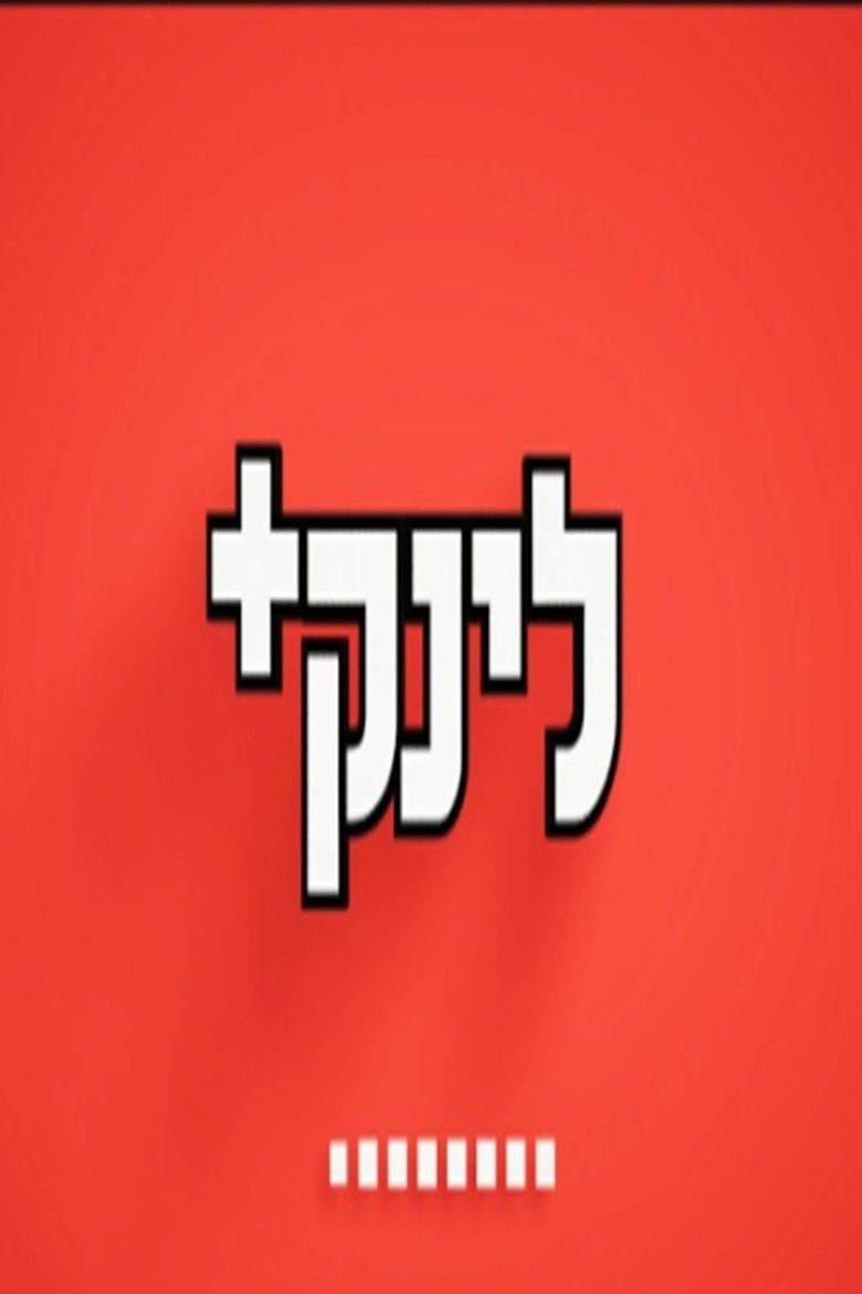 הלינק Poster of הלינק