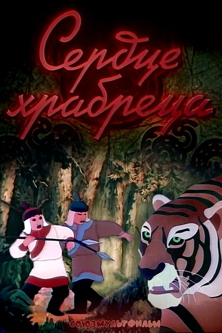 The Heart of the Brave Poster of The Heart of the Brave