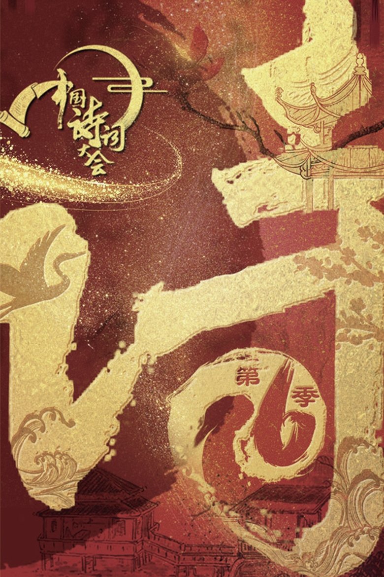 Episodes in Chinese Poetry Congress - Season 6 - Season 6 Poster of Episodes in Chinese Poetry Congress - Season 6 - Season 6