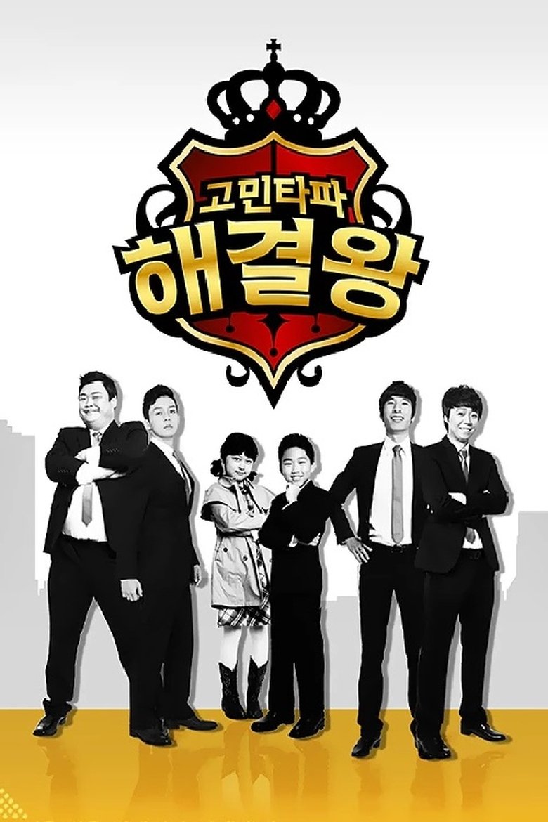 고민타파 해결왕 Poster of 고민타파 해결왕