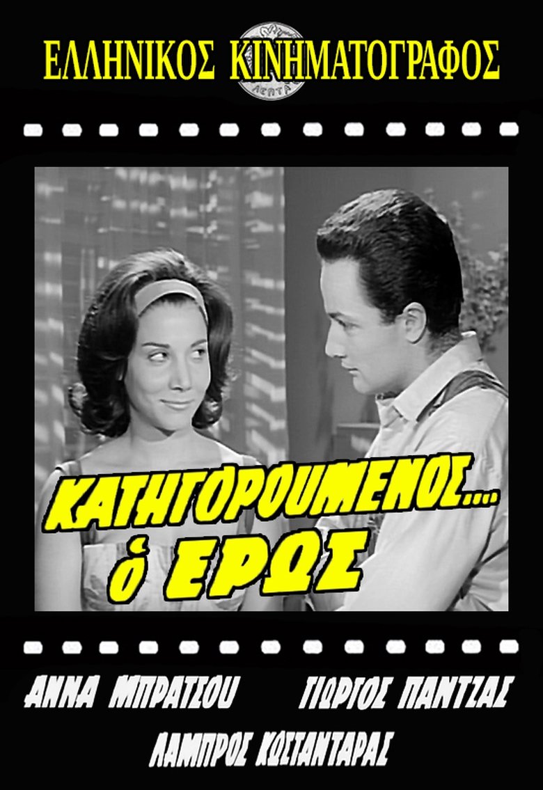 Κατηγορούμενος... ο Έρως Poster of Κατηγορούμενος... ο Έρως